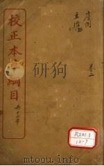 本草纲目序例  卷1-3（ PDF版）