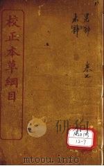 本草纲目  果部  卷29-37（ PDF版）