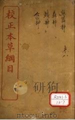 本草纲目 服器部 卷38-46 PDF电子版封面