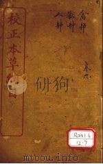 本草纲目 禽部 卷47-52 PDF电子版封面