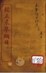 本草纲目拾遗 卷1 PDF电子版封面