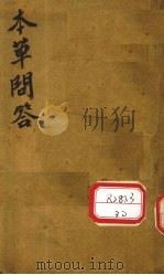本草问答（ PDF版）
