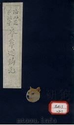本草述钩元  卷8  下  芳草部（ PDF版）