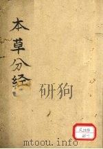 本草分经 通行经络 PDF电子版封面 维摩辑