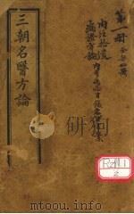 三朝名医方论卷(重订骆龙吉内经拾遗方论)之1-4 PDF电子版封面