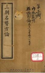 三朝名医方论卷（黄帝素问宣明方论）之7-15（ PDF版）