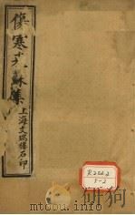 伤寒来苏集  伤寒论注  2（ PDF版）