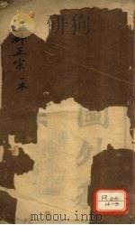 绘图外科正宗 重订外科正宗 1、0 PDF电子版封面
