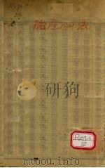 胎产心法 上 PDF电子版封面 阎诚齐著