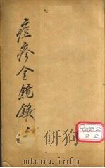 增补痘疹金镜录  1、2（ PDF版）