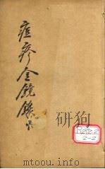 增补痘疹金镜录  3、4     PDF电子版封面    翁仲仁辑 