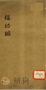 庄在田先生儿科全集 福幼篇 PDF电子版封面 庄在田著