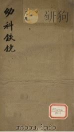 幼科铁镜  1-6     PDF电子版封面    钱鼎禹著 