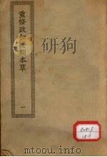 重修政和证类本草  1-7     PDF电子版封面     