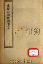 重修政和证类本草  8-16     PDF电子版封面     