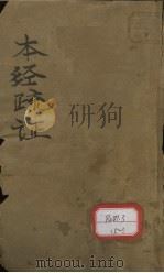 本经疏证  卷1-6     PDF电子版封面    邹澍学著 
