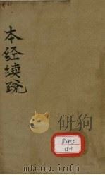 本经续疏  卷1-卷6（ PDF版）
