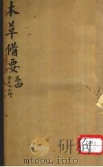 本草备要 金石水土部 PDF电子版封面
