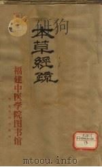 神农本草经疏  1-5（ PDF版）