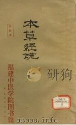 神农本草经疏 15-30 PDF电子版封面 雍仲淳著