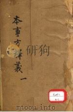 本事方释义  1     PDF电子版封面    叶天士著 