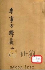 本事方释义  2（ PDF版）