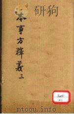 本事方释义  3     PDF电子版封面    叶天士著 