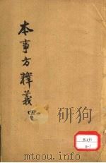 本事方释义 4 PDF电子版封面 叶天士著