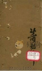 本草丛新  卷2（ PDF版）