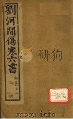 素问病机气宜保命集 下 PDF电子版封面 刘完素,宋贞述;吴勉学,师古校