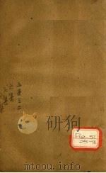 河间刘守真伤寒直格论方  下     PDF电子版封面    葛雍编，吴勉学校 