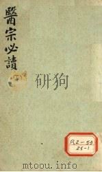 医宗必读  下     PDF电子版封面    李士材著 