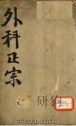外科正宗 卷1-2 PDF电子版封面 陈实功著