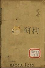 增补绘图胎产心法 1 PDF电子版封面 上谷?纯玺著
