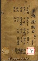 济阴纲目 卷11-12 PDF电子版封面 武之望叔卿父辑著