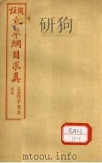 图注本草纲目求真  卷6-9（ PDF版）