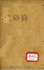 图注本草纲目求真  卷2-4     PDF电子版封面     