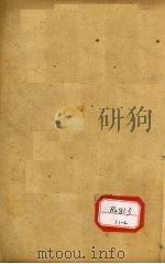 图注本草纲目求真 卷8-9 PDF电子版封面