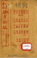 增广验方新编 卷2-6 PDF电子版封面