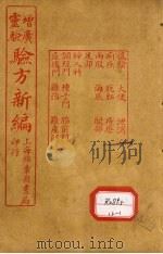 增广验方新编 卷7-9 PDF电子版封面