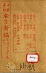 增广验方新编  卷11-12（ PDF版）