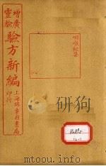增广验方新编续集 上 PDF电子版封面