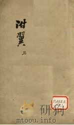 伤寒论注  卷之上（ PDF版）