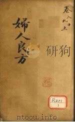 妇人良方  卷8（ PDF版）