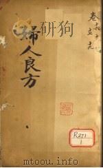 妇人良方  卷16（ PDF版）