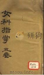 新编女科指掌 卷1-5 PDF电子版封面 困菴葉其蓁杏林甫编辑