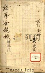 增补痘疹玉髓金镜  卷上（ PDF版）