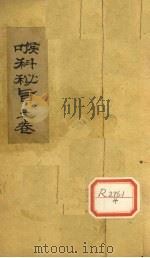 喉科 卷下 PDF电子版封面
