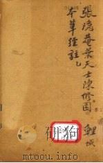 本草三家合注  卷1     PDF电子版封面    临汾郭汝骢小陶集注 