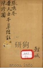 本草三家合注 卷2 PDF电子版封面 临汾郭汝骢小陶集注